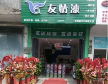 新店怎樣開局？友情漆宜州油漆代理店為你支招